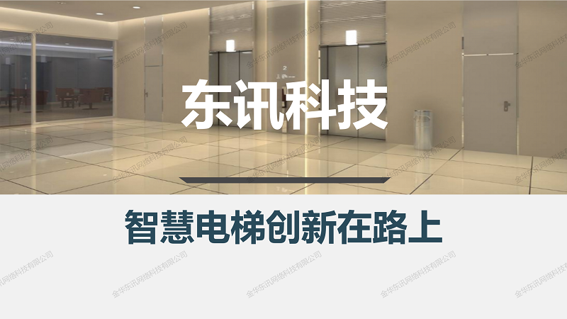 東訊電梯物聯(lián)網(wǎng)